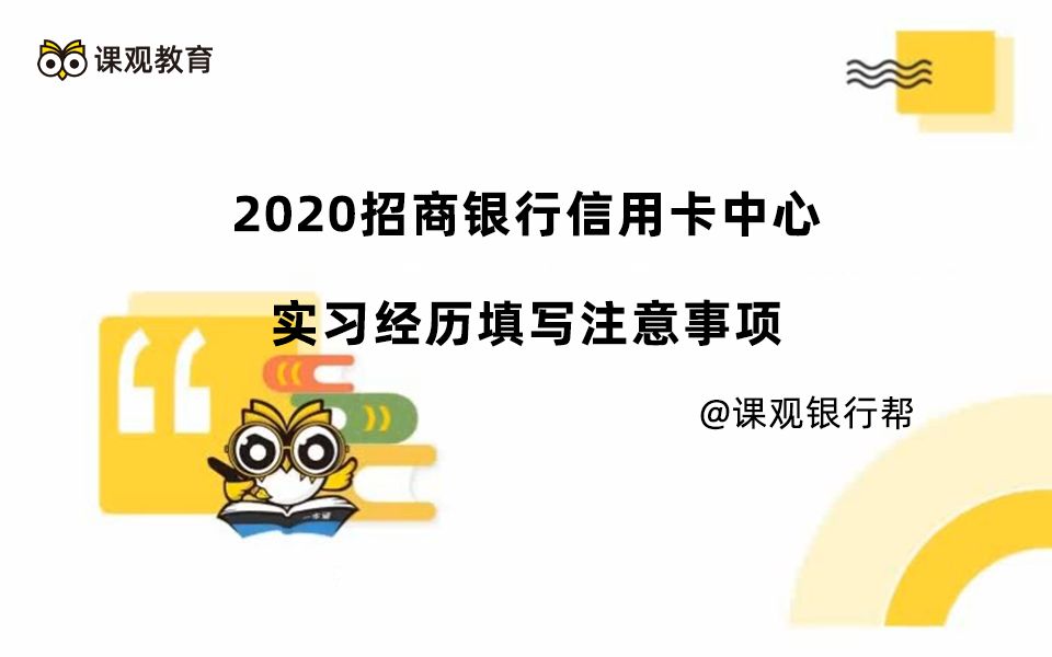 2020招商银行信用卡中心实习经历填写注意事项哔哩哔哩bilibili