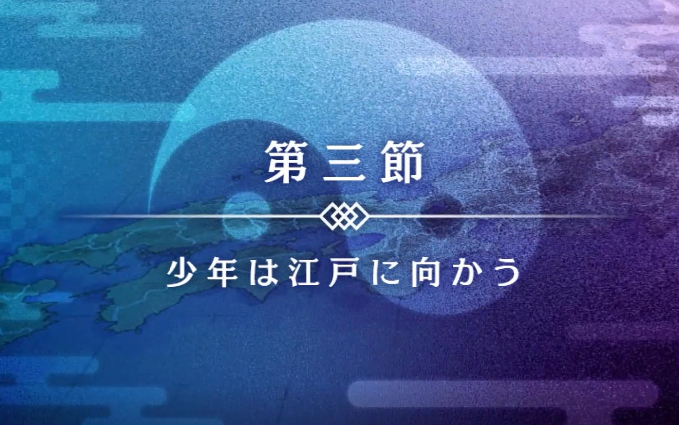 【简中字幕】「魂これ」第一章 第三节 少年前往江户手机游戏热门视频