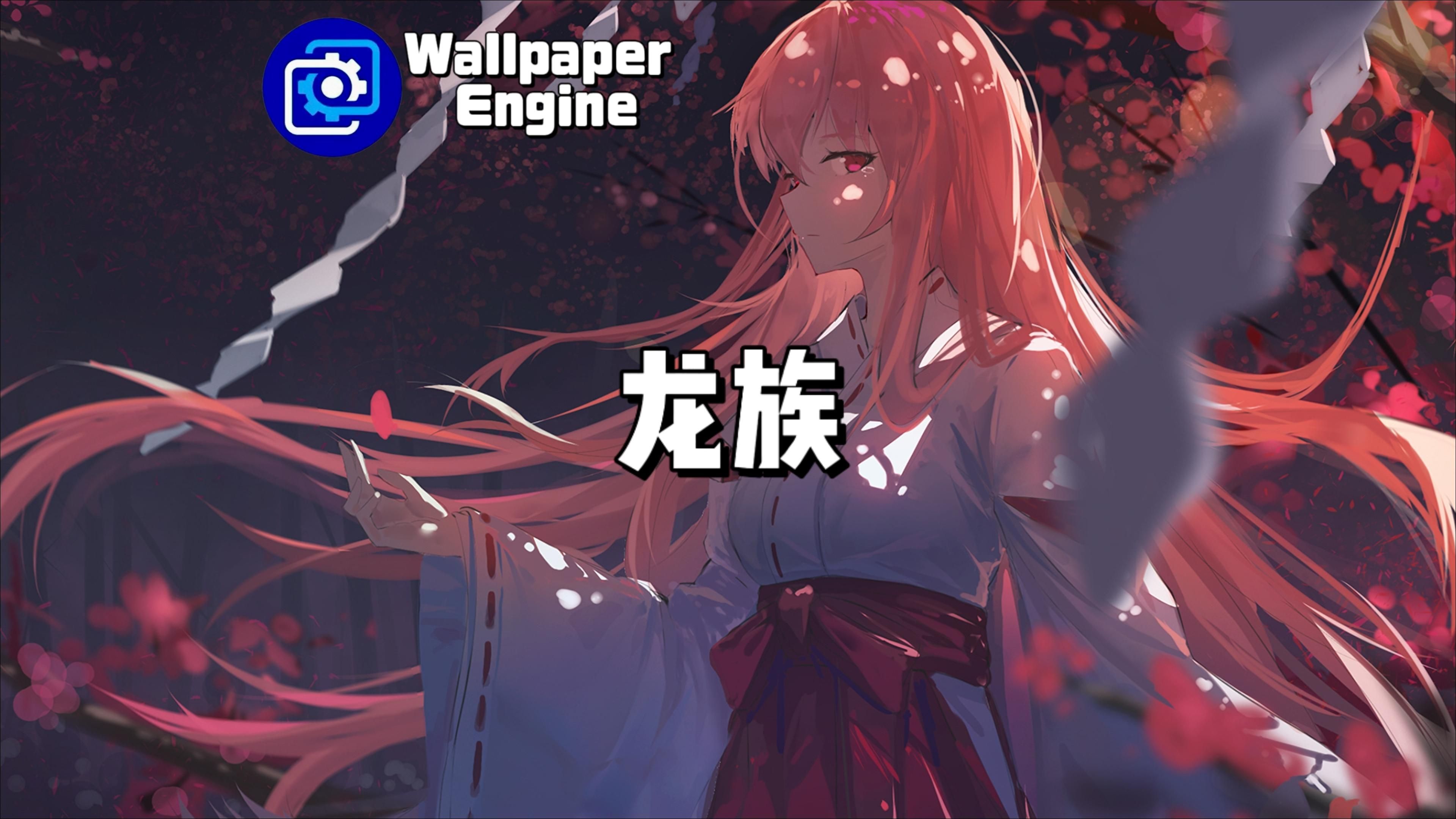 【wallpaper engine】壁纸推荐 龙族篇
