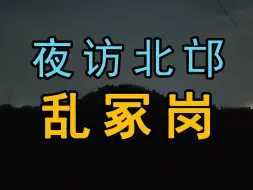 Download Video: 【北邙·11】怪声！鬼火？惊心动魄的邙山乱冢岗之旅