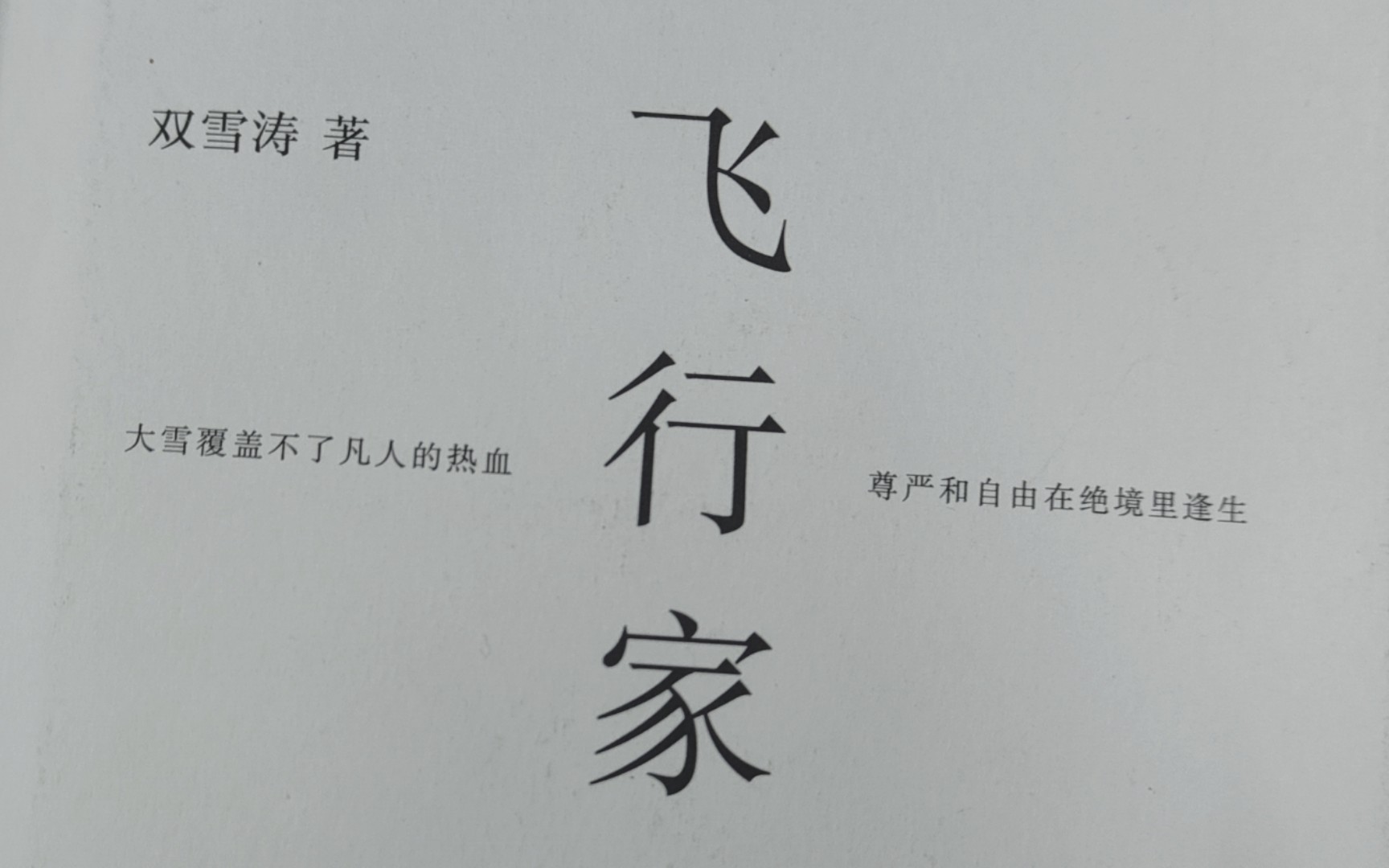 【飞行家】双雪涛