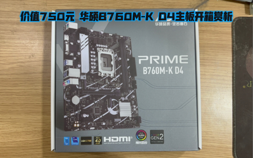 价值750元 华硕b760m-k d4主板开箱赏析