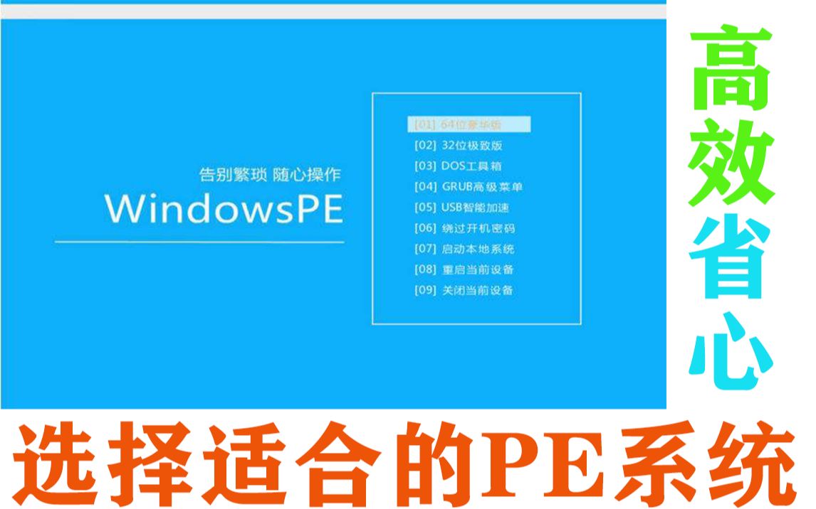 【JS出品】(PE系统)如何选择合适的PE系统,PE系统的功能和用法.怎么从源头阻止捆绑软件和广告弹窗.哔哩哔哩bilibili