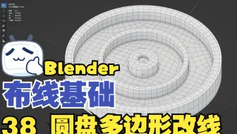 【Blender与C4d多边形建模教程】布线基础 38 圆盘多边形改线