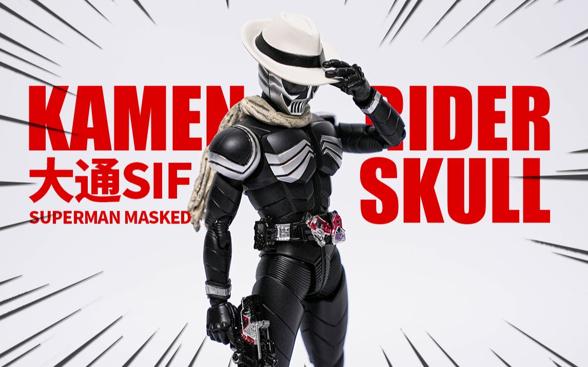 大通sif 蒙面超人skull 假面骑士颅骨 鸣海庄吉【神田玩具组】