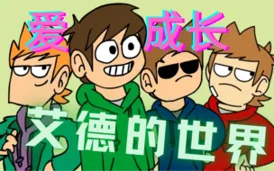 Скачать видео: 【NG网名角】16.活在动画里的少年 Eddsworld