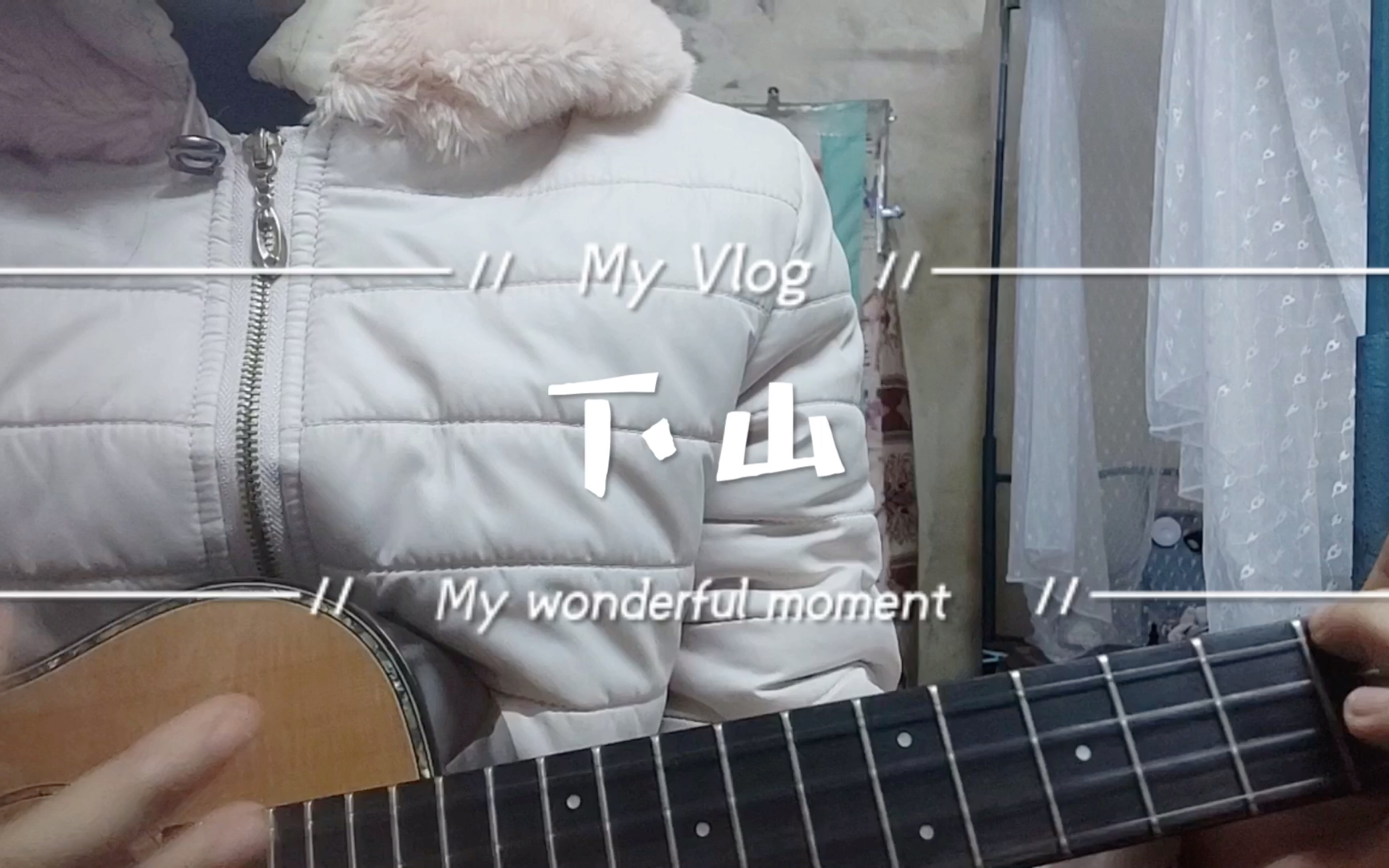 【尤克里里】—下山(原唱:要不要买菜)曲谱在视频末尾