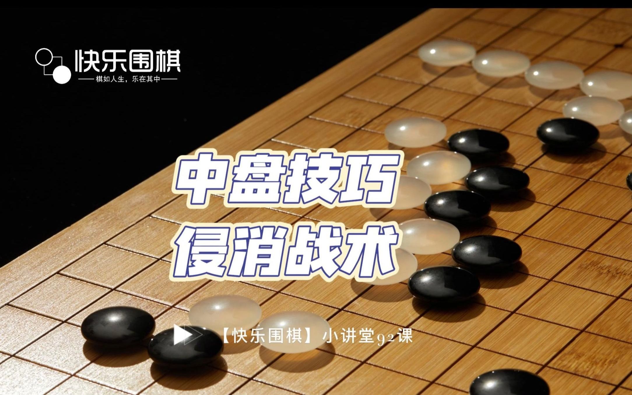 【快乐围棋】小讲堂92课:中盘技巧,侵消战术