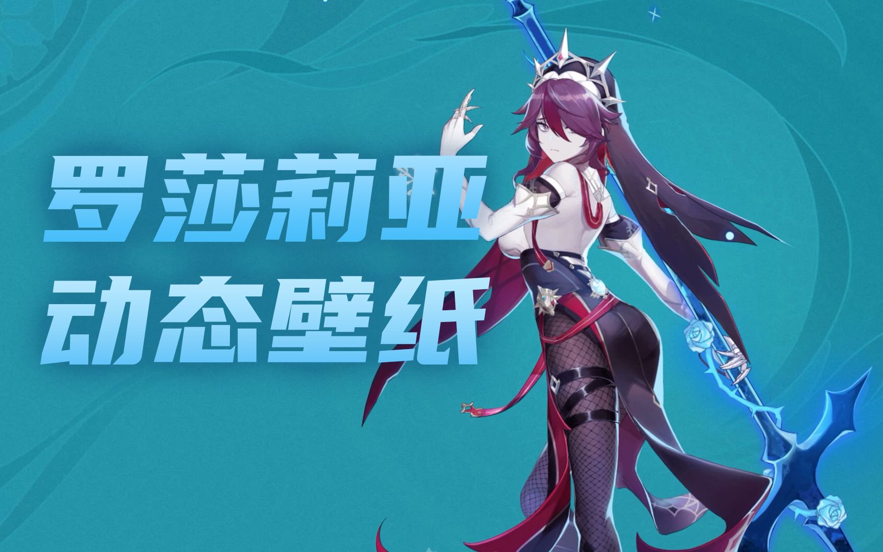 活动作品原神罗莎莉亚动态壁纸