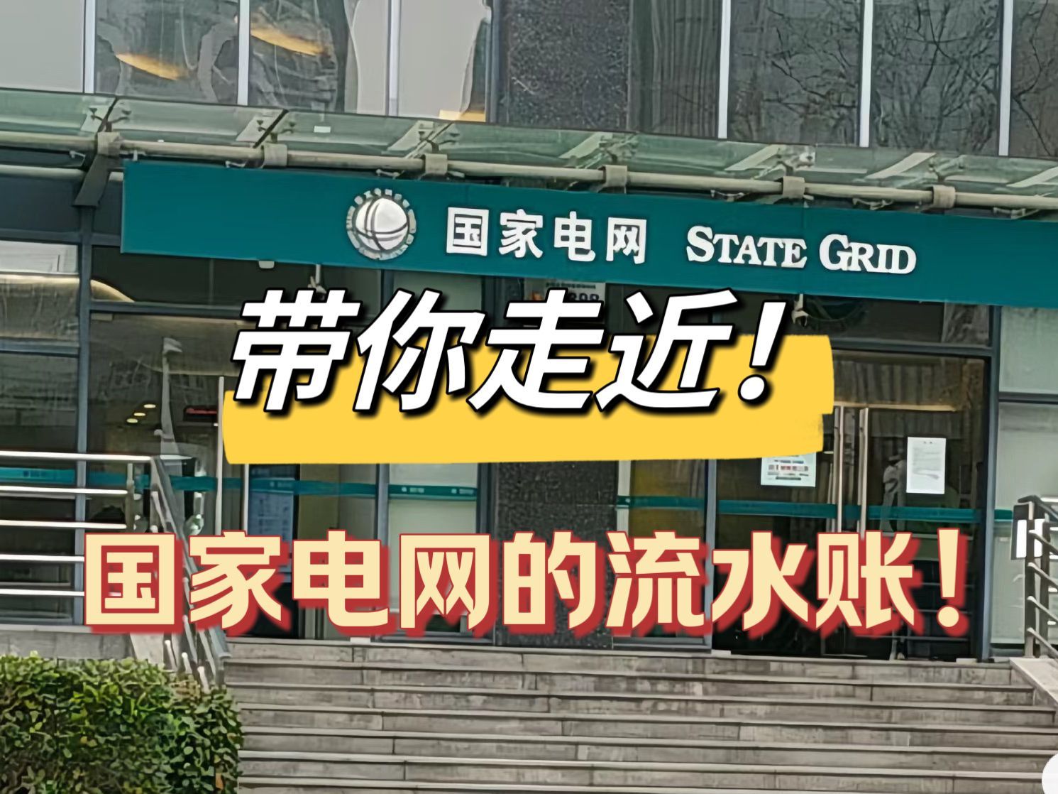 关于跟着光江电考走进国家电网的流水账|电网备考哔哩哔哩bilibili