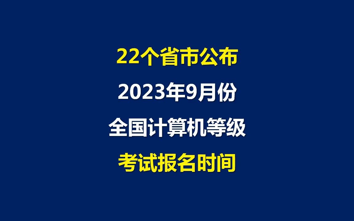 2023年9月全国计算机等级考试22省市考试报名时间出炉哔哩哔哩bilibili