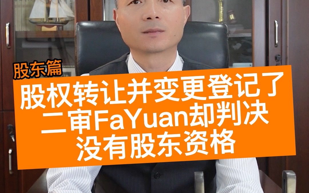 股权转让并变更登记了,二审FaYuan却判决没有股东资格哔哩哔哩bilibili