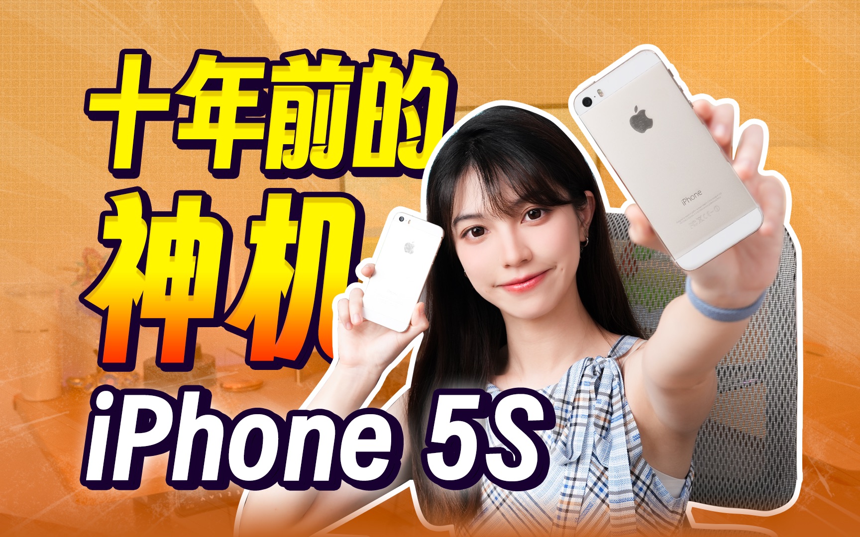 【iPhone5s】150块的苹果手机,十年前卖10000块,当年的5s凭啥称为神机?哔哩哔哩bilibili