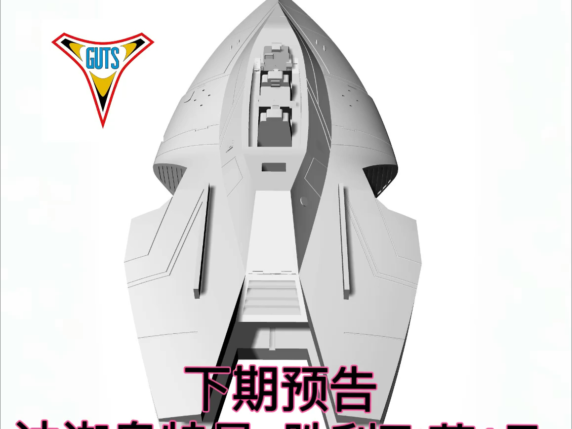 迪迦奥特曼,胜利飞燕1号道具