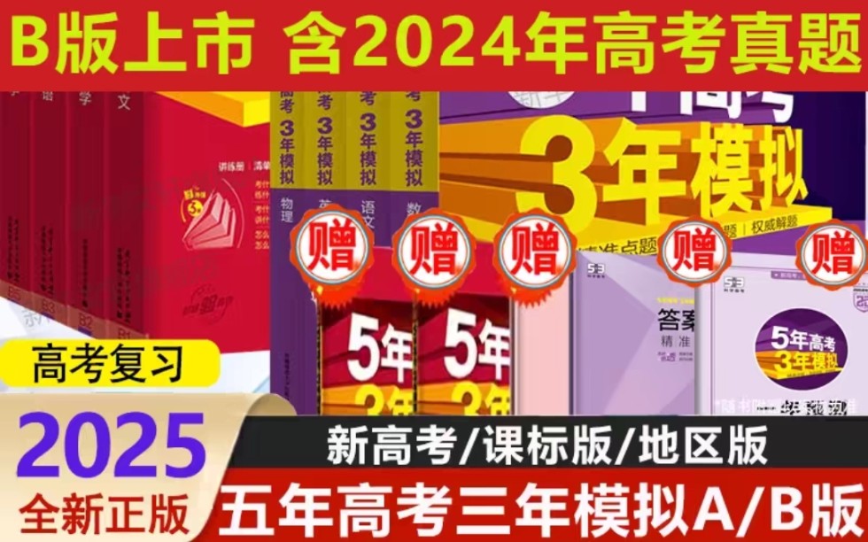 2025新版五年高考三年模拟A版,2025新版五年高考三年模拟B版,高考五三A版,高考五三B版,22元优惠卷+打折+淘金币,每本半价不到哔哩哔哩bilibili