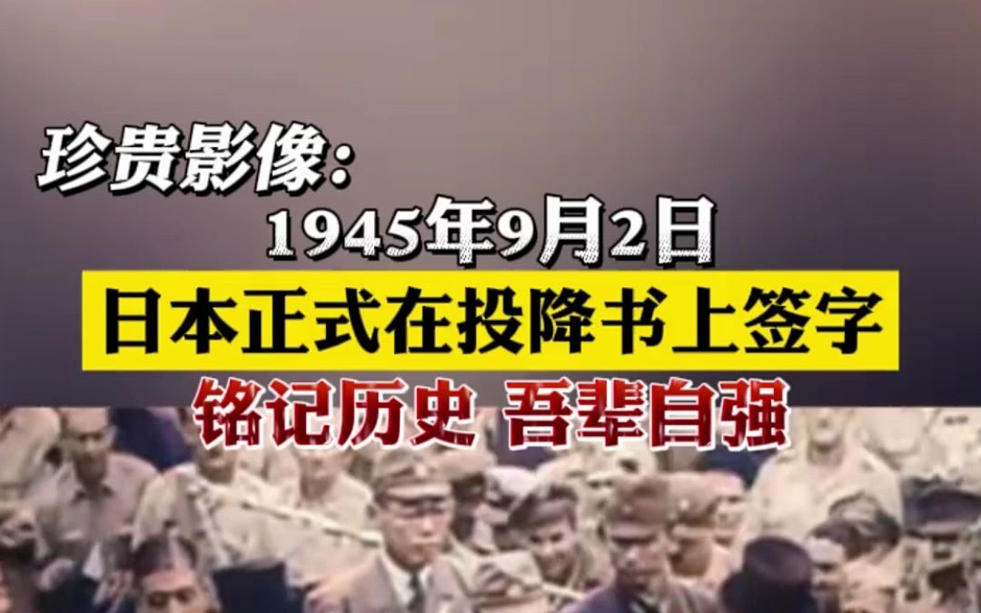 珍贵影像!78年前的今天(9月2日),日本正式在投降书上签字.3500多万同胞伤亡,血与泪的记忆,不能忘,不敢忘!铭记历史,吾辈自强!哔哩哔哩...