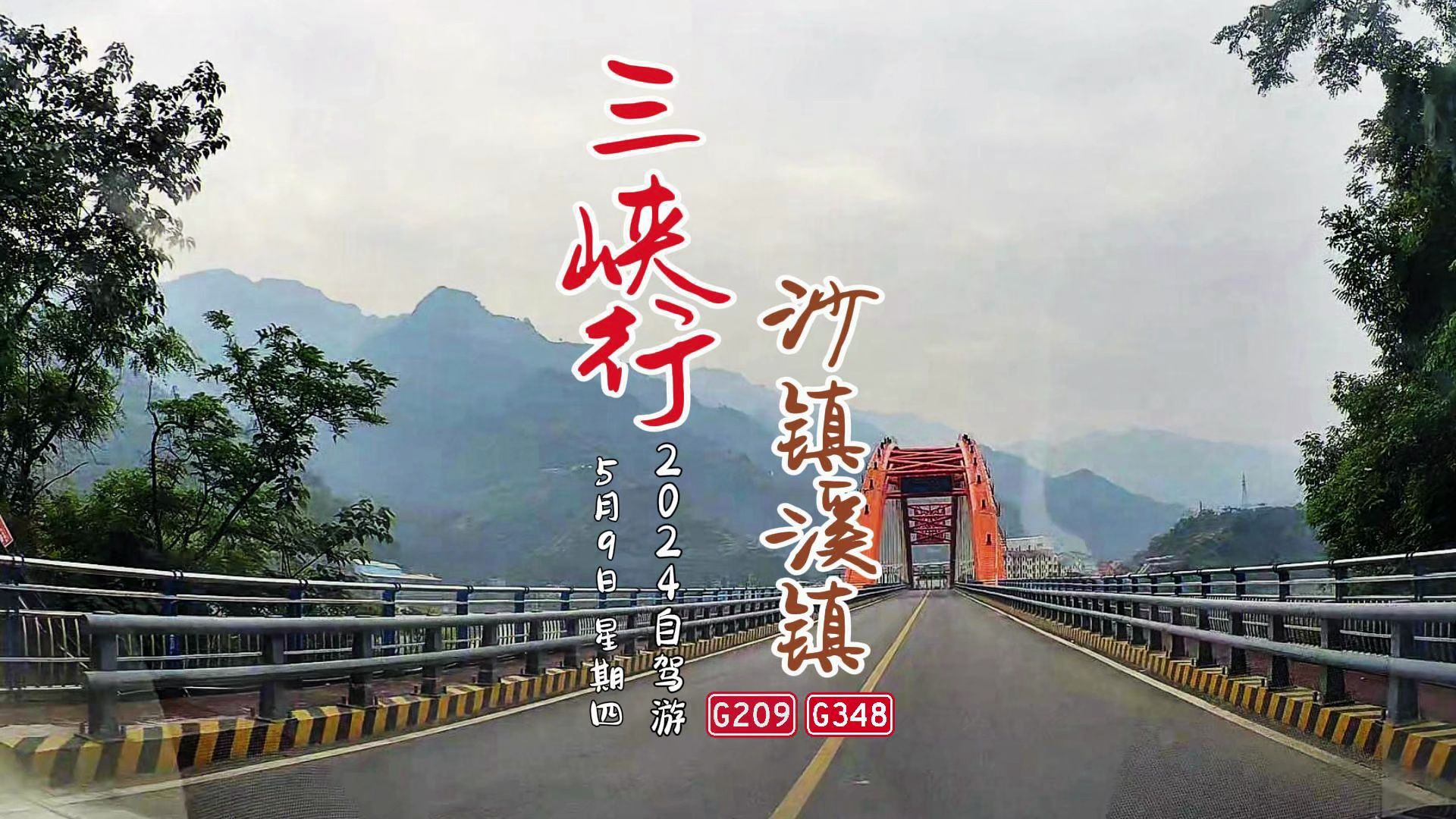 湖北国道公路POV:巴东巫峡口秭归沙镇溪 POV202405091哔哩哔哩bilibili