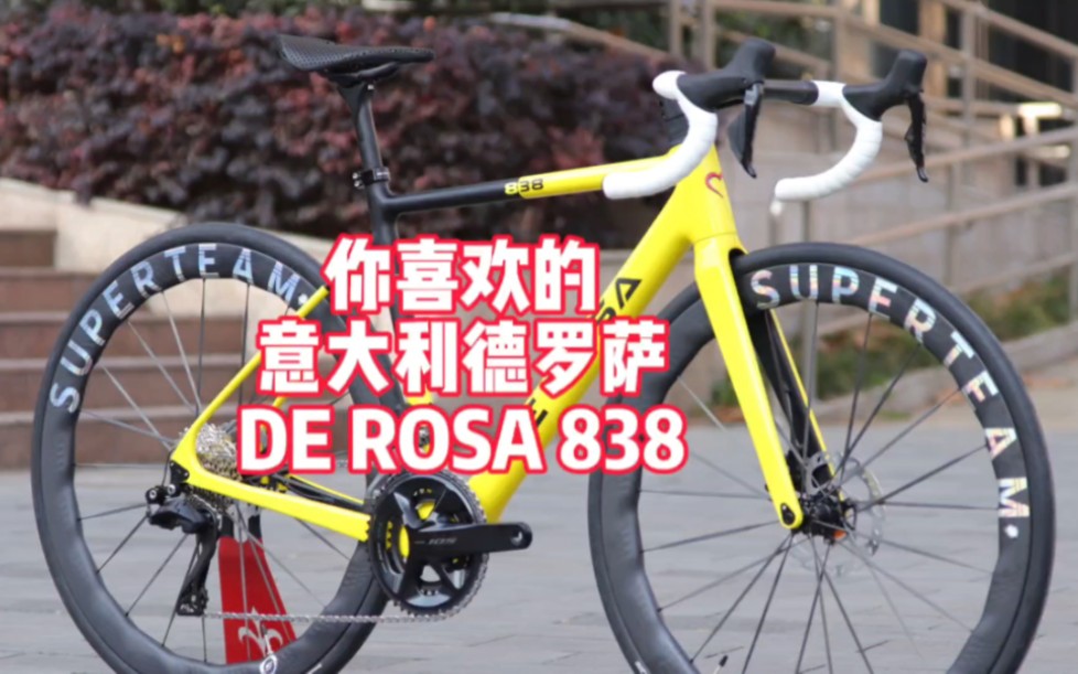 2万多选什么公路车 意大利德罗萨 DE ROSA 838 碳纤维碟刹公路车 环法一线品牌 一分多钟简单了解他#小米汽车#DEROSA #新能源汽车哔哩哔哩bilibili