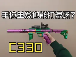 Download Video: 【Nerf下场日记】C330（混场突破版）