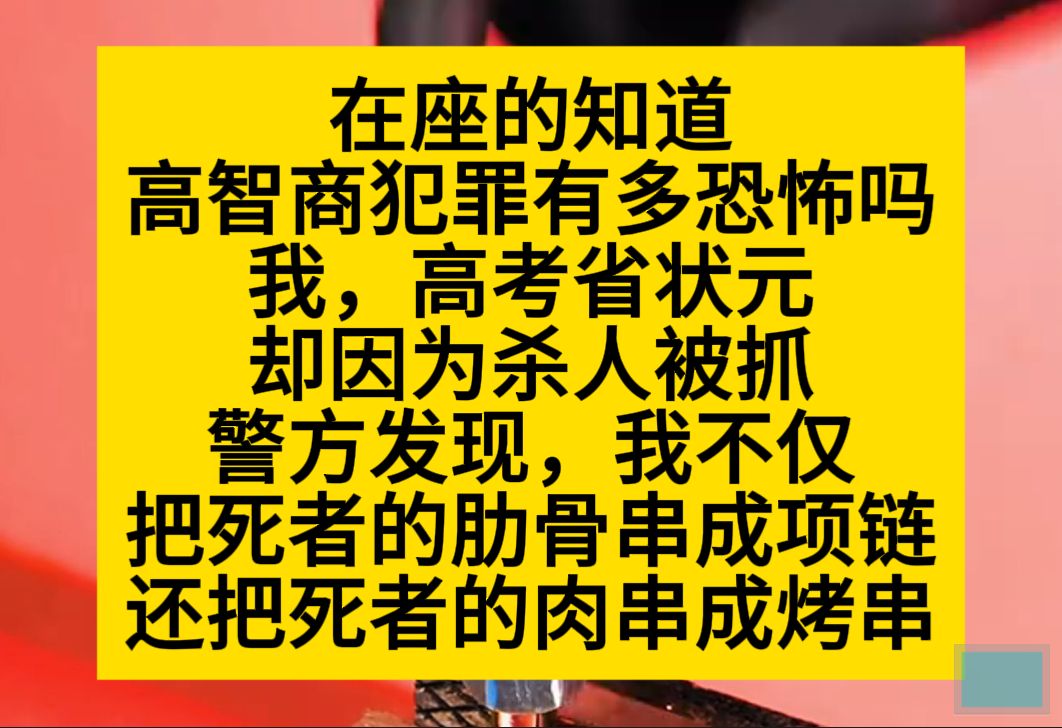 在座的知道高智商犯罪有多恐怖吗?小说推荐哔哩哔哩bilibili