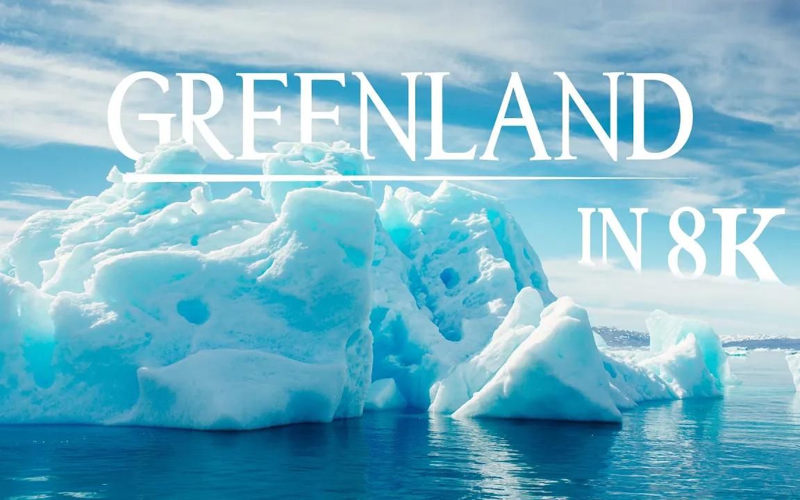 [图]【4K航拍】格陵兰岛 GREENLAND