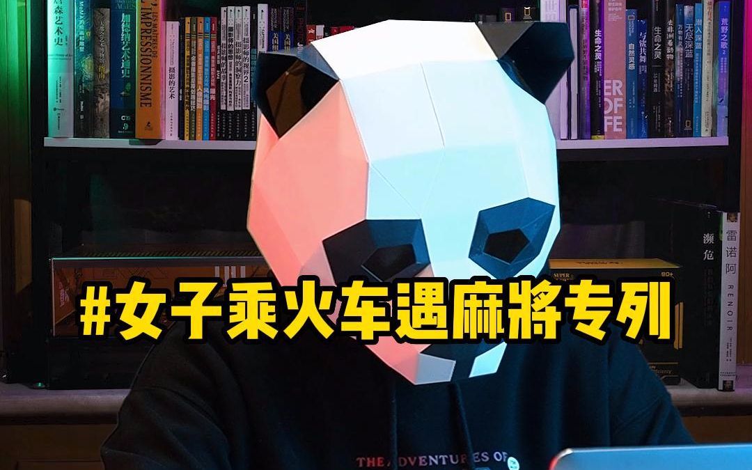 女子乘火车遇麻将专列
