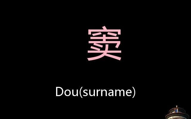 窦 Chinese Pronunciation Dou(Surname)哔哩哔哩bilibili