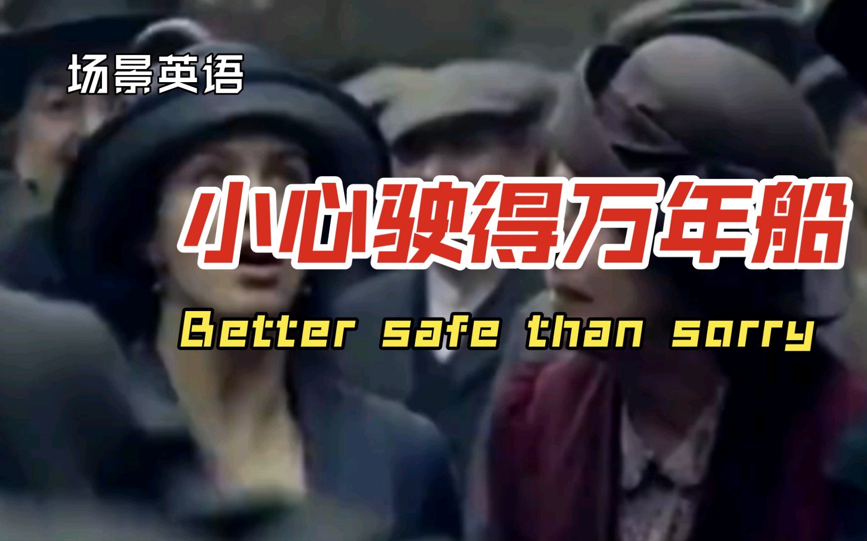 场景英语,小心驶得万年船Better safe than sorry哔哩哔哩bilibili