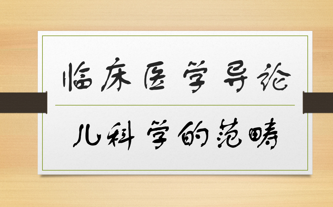 [图]临床医学导论-儿科学的范畴