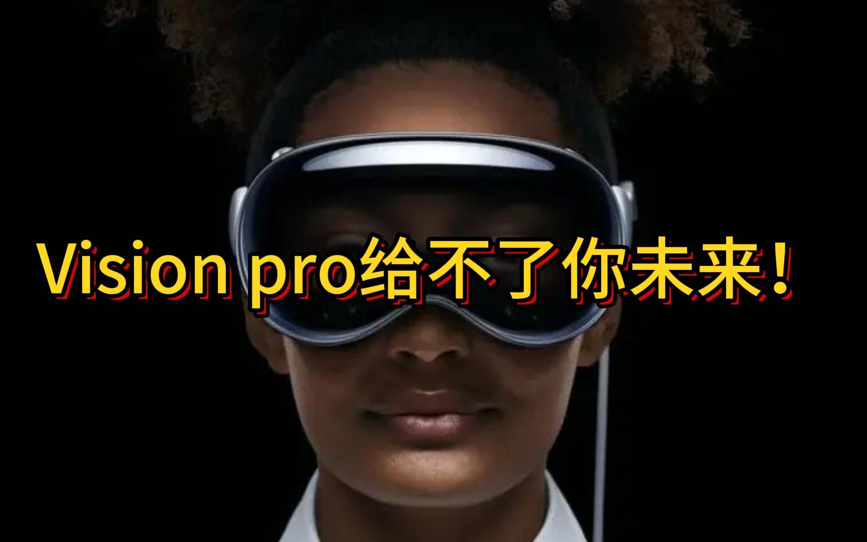 未来已来?我看未必!Vision pro给不了你未来!哔哩哔哩bilibili