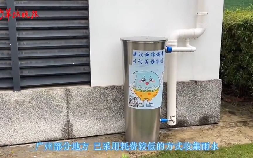 [图]雨水收集，广州这些地方用“神器”收集雨水