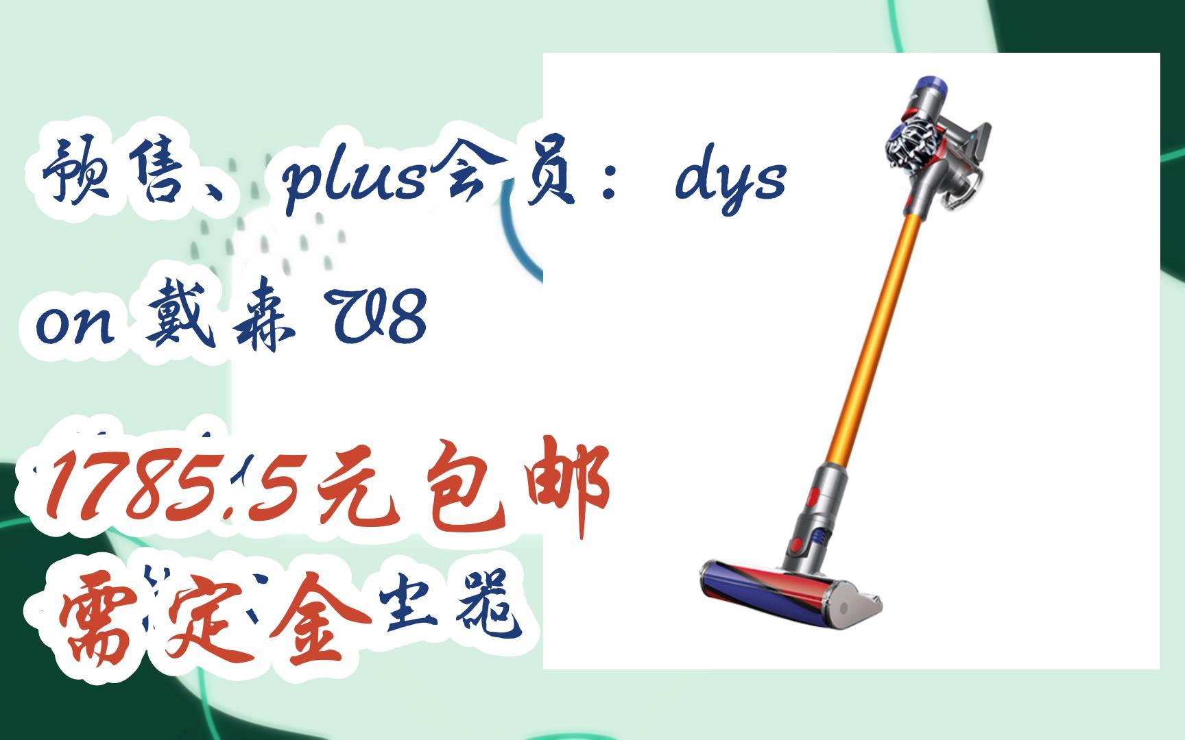 预售,plus会员:dyson 戴森 v8 absolute 手持式吸尘器 1785.