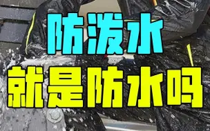 Descargar video: 防泼水就是防水吗？