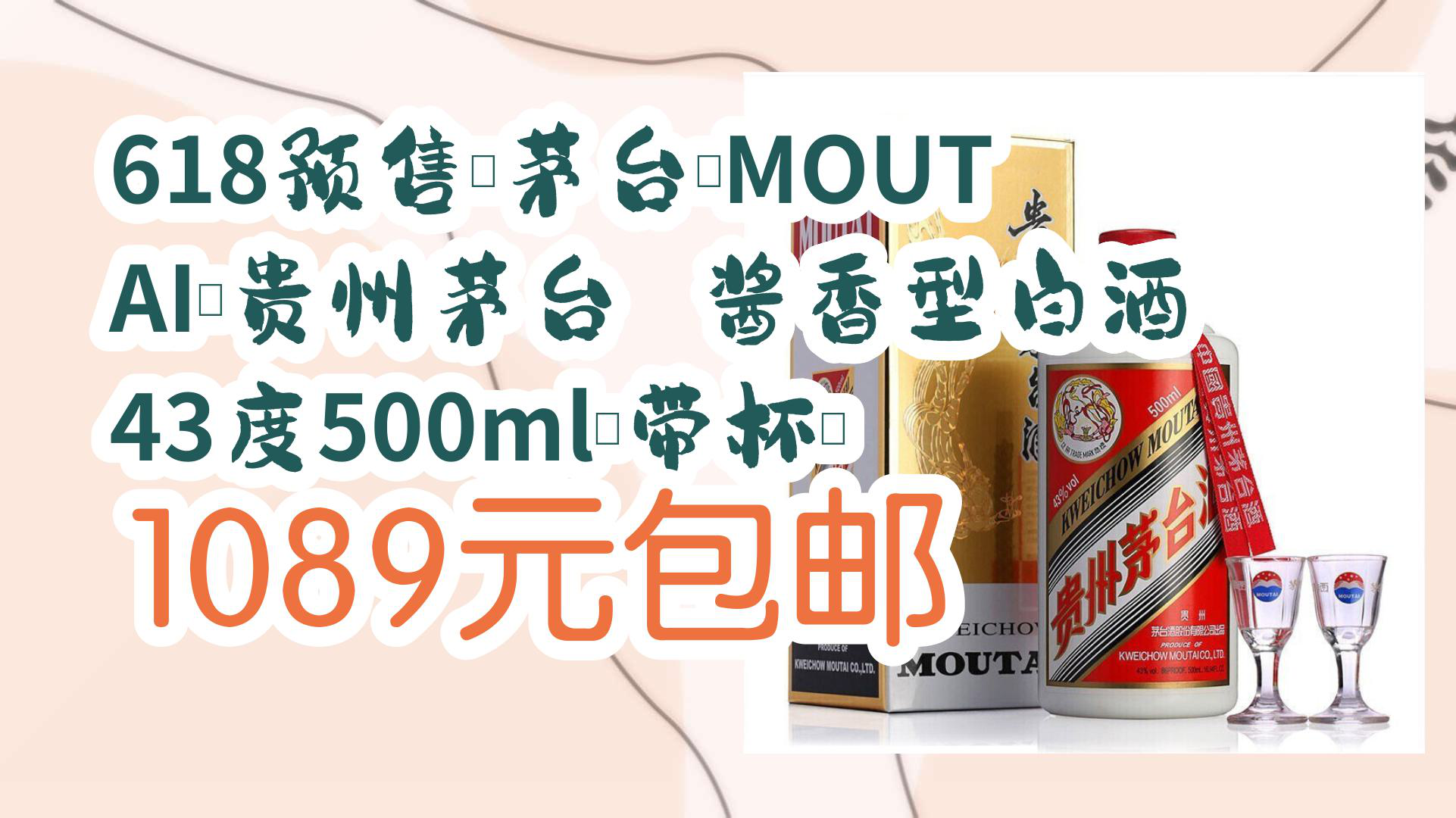 【京东618】618预售:茅台(MOUTAI)贵州茅台 酱香型白酒 43度500ml(带杯) 1089元包邮哔哩哔哩bilibili