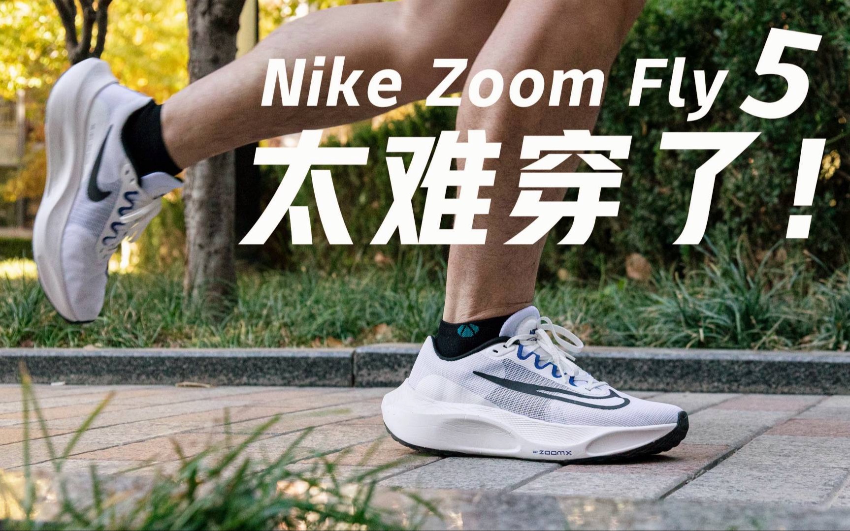 [图]【鞋吧TEST】太难穿了！| Nike Zoom Fly 5 跑鞋评测