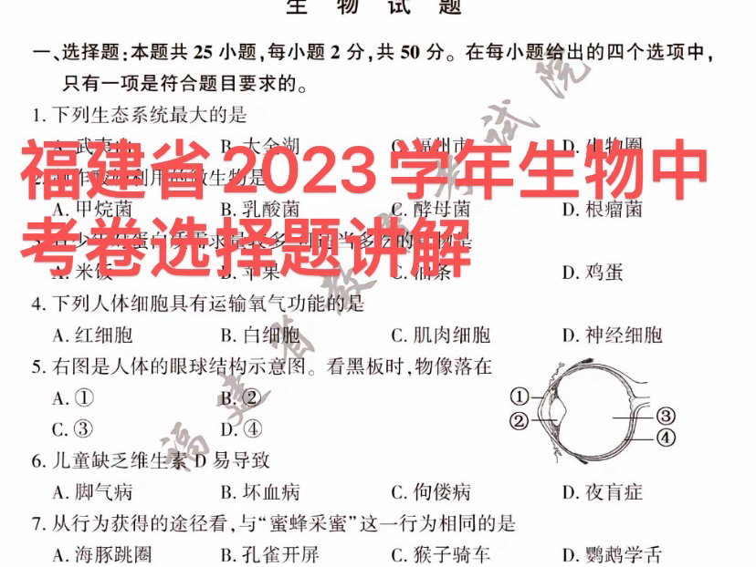 福建省2023学年生物试卷选择题讲解哔哩哔哩bilibili