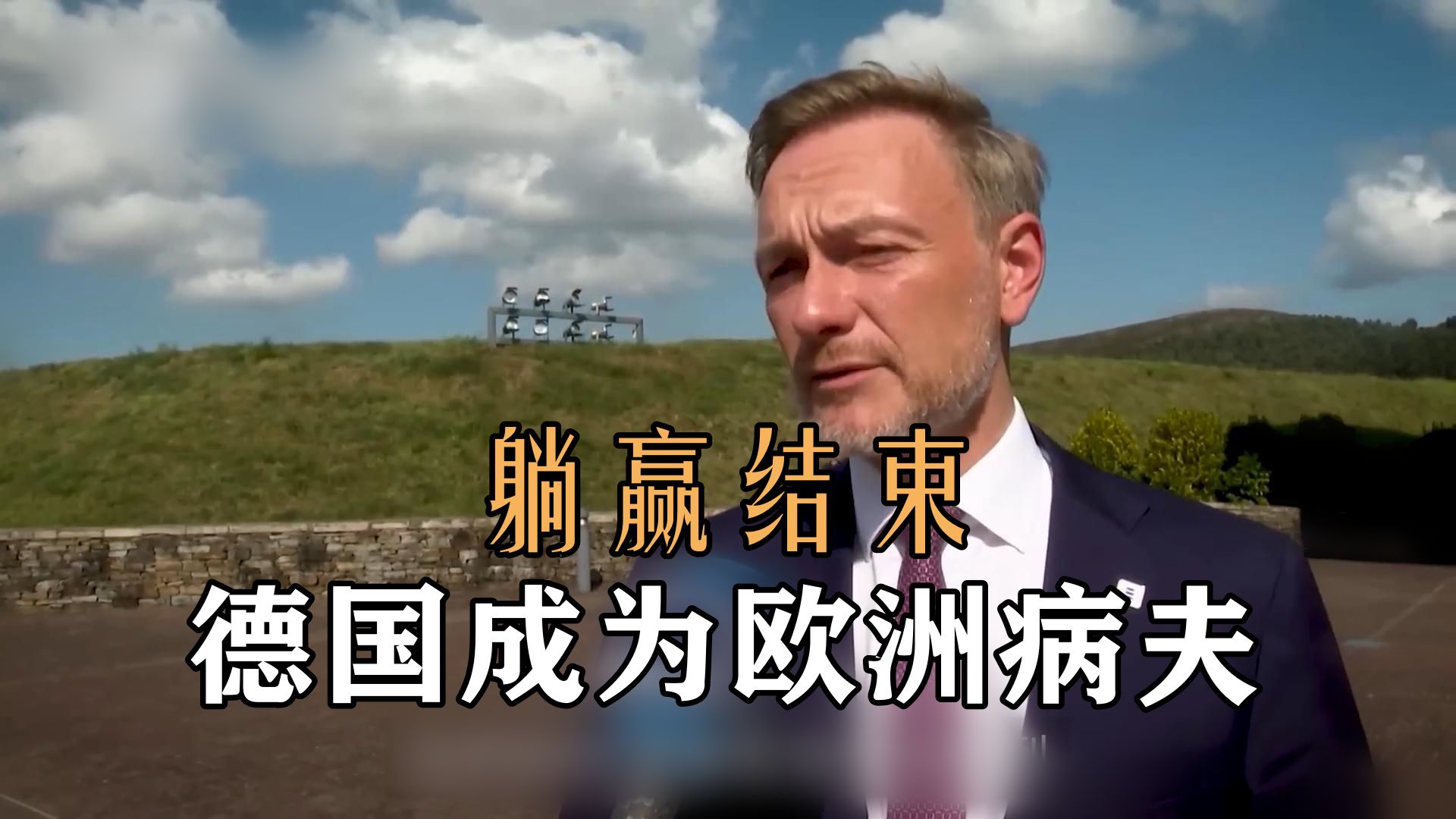 躺赢结束,德国成为欧洲病夫