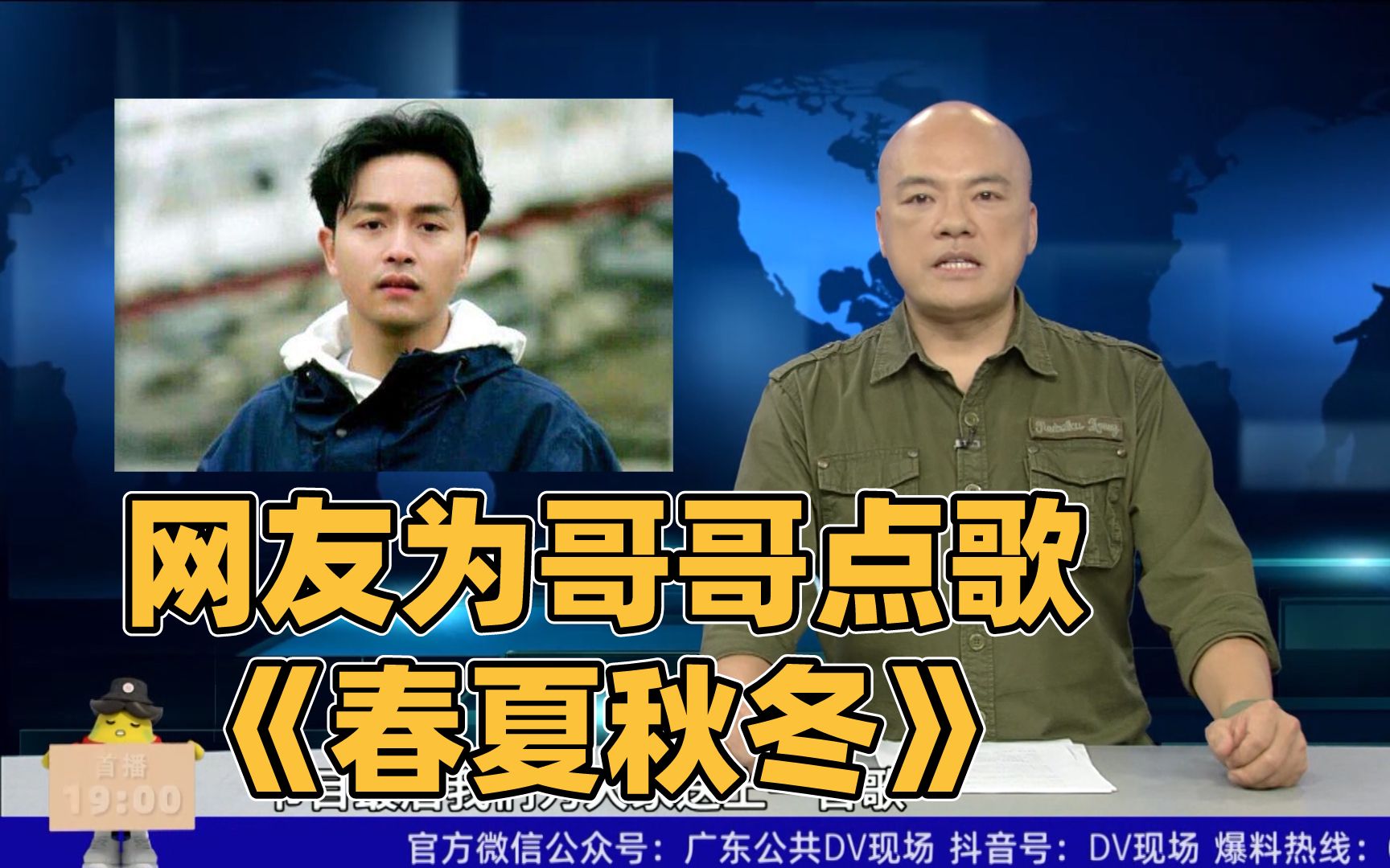 春天该很好,你若尚在场!网友为张国荣先生点播《春夏秋冬》【DV现场点歌】哔哩哔哩bilibili