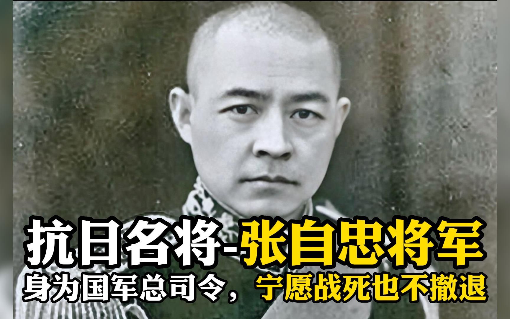 [图]抗日名将-张自忠将军，身为国军战区总司令，宁愿战死也不撤退