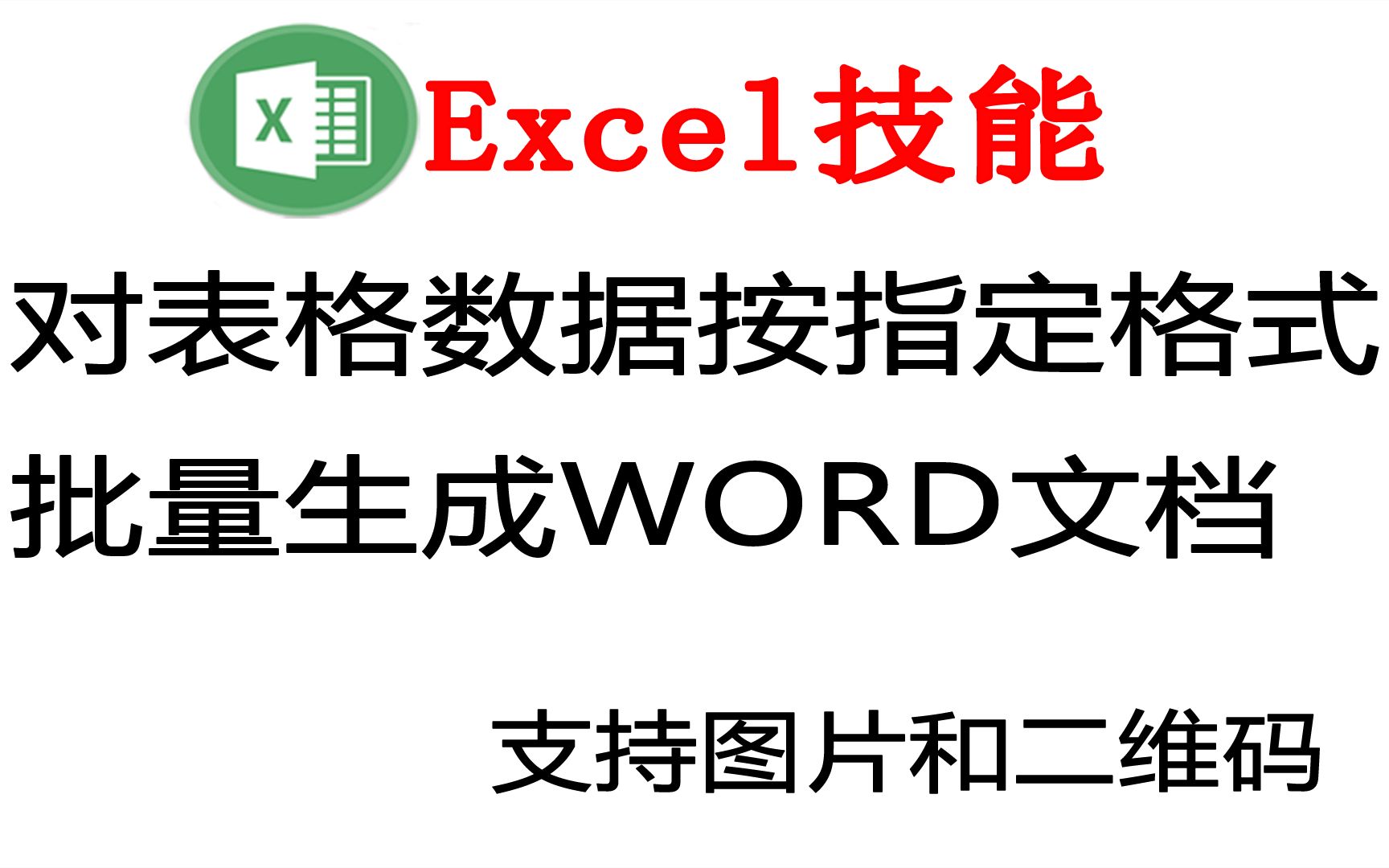 利用Excel数据批量生成WORD文档,提供三种生成方式,几分钟学会哔哩哔哩bilibili