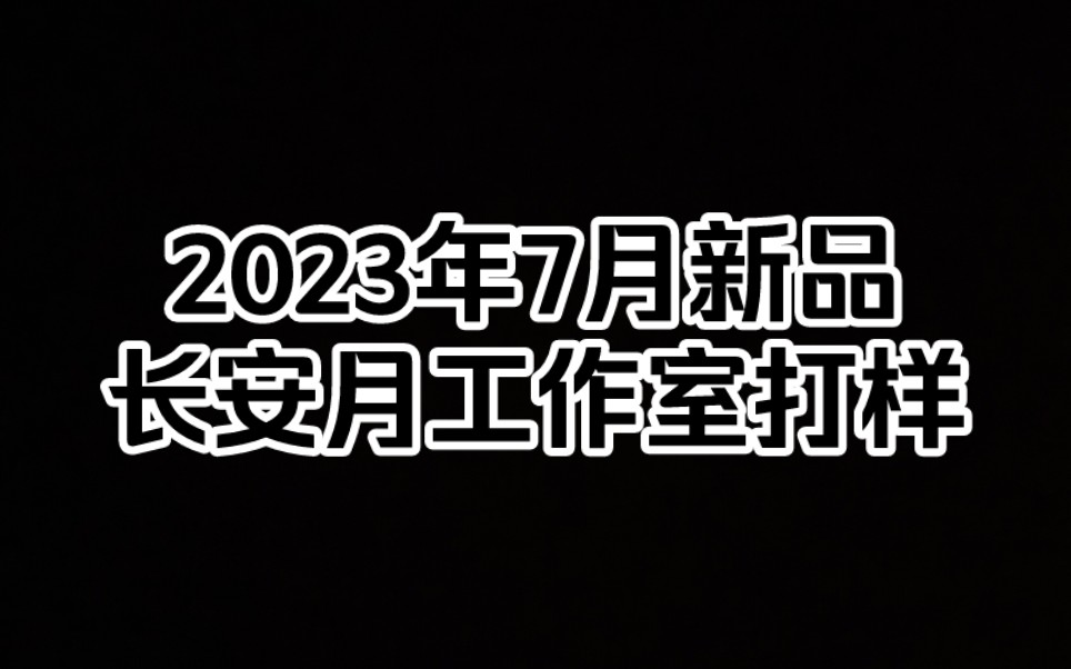 【古风胶带打样】长安月工作室7月新品打样展示哔哩哔哩bilibili