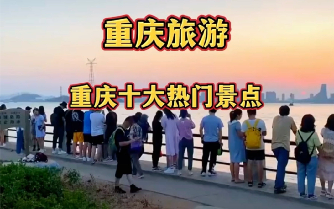 重庆旅游十大必去景点 从你的全世界路过哔哩哔哩bilibili