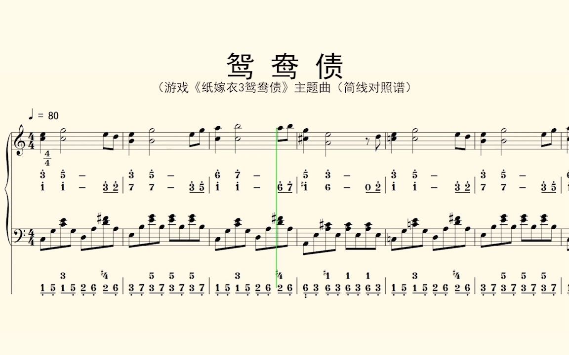 [图]钢琴谱：鸳鸯债（游戏《纸嫁衣3鸳鸯债》主题曲（简线对照谱）