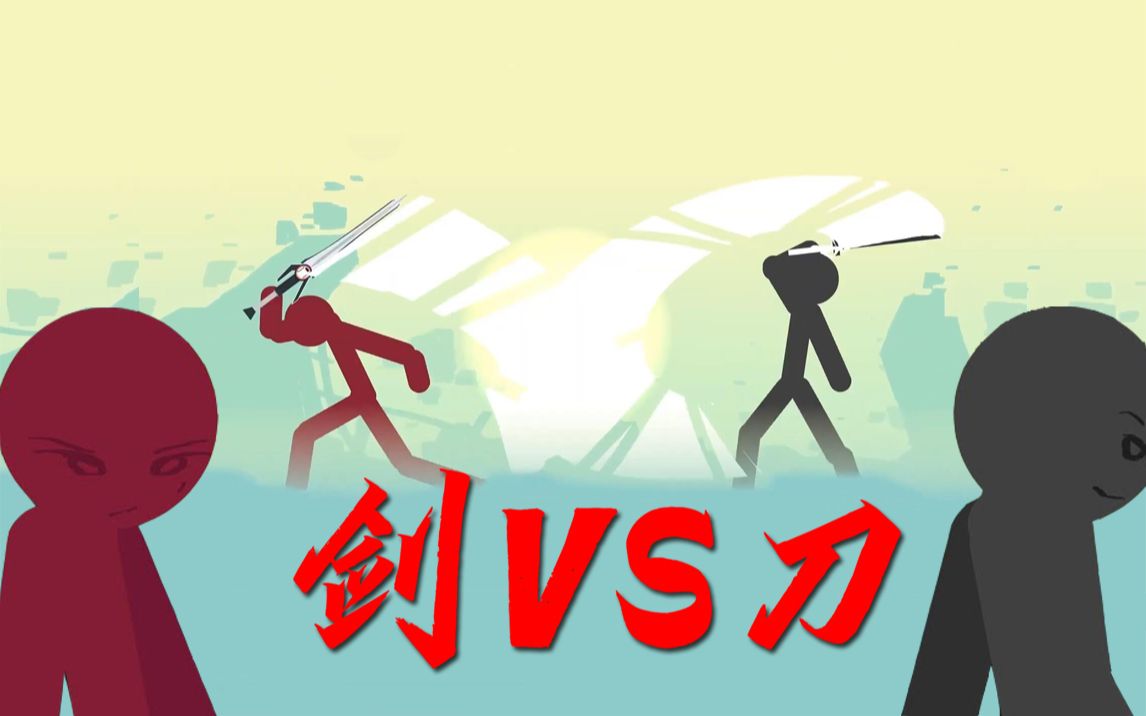 【火柴人动画】刀vs剑,终极一战