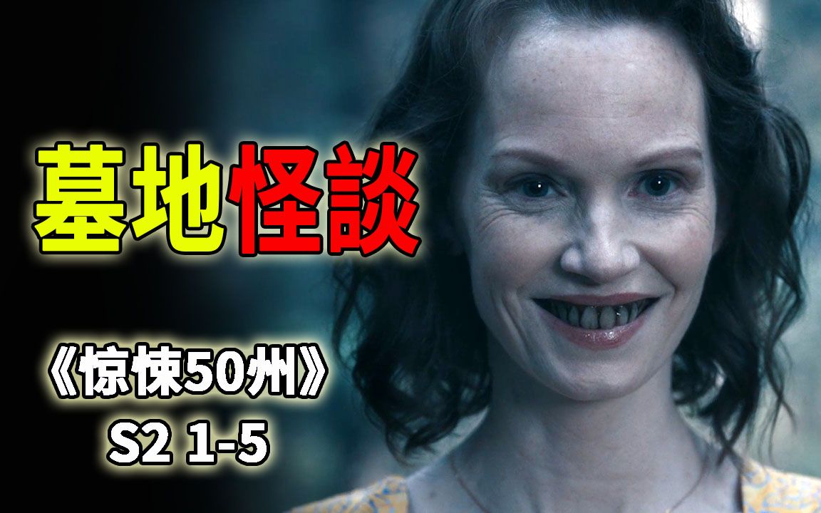 [图]美国版《聊斋》，废弃的墓地千万不要乱闯哦《惊悚50州》S2 1-5