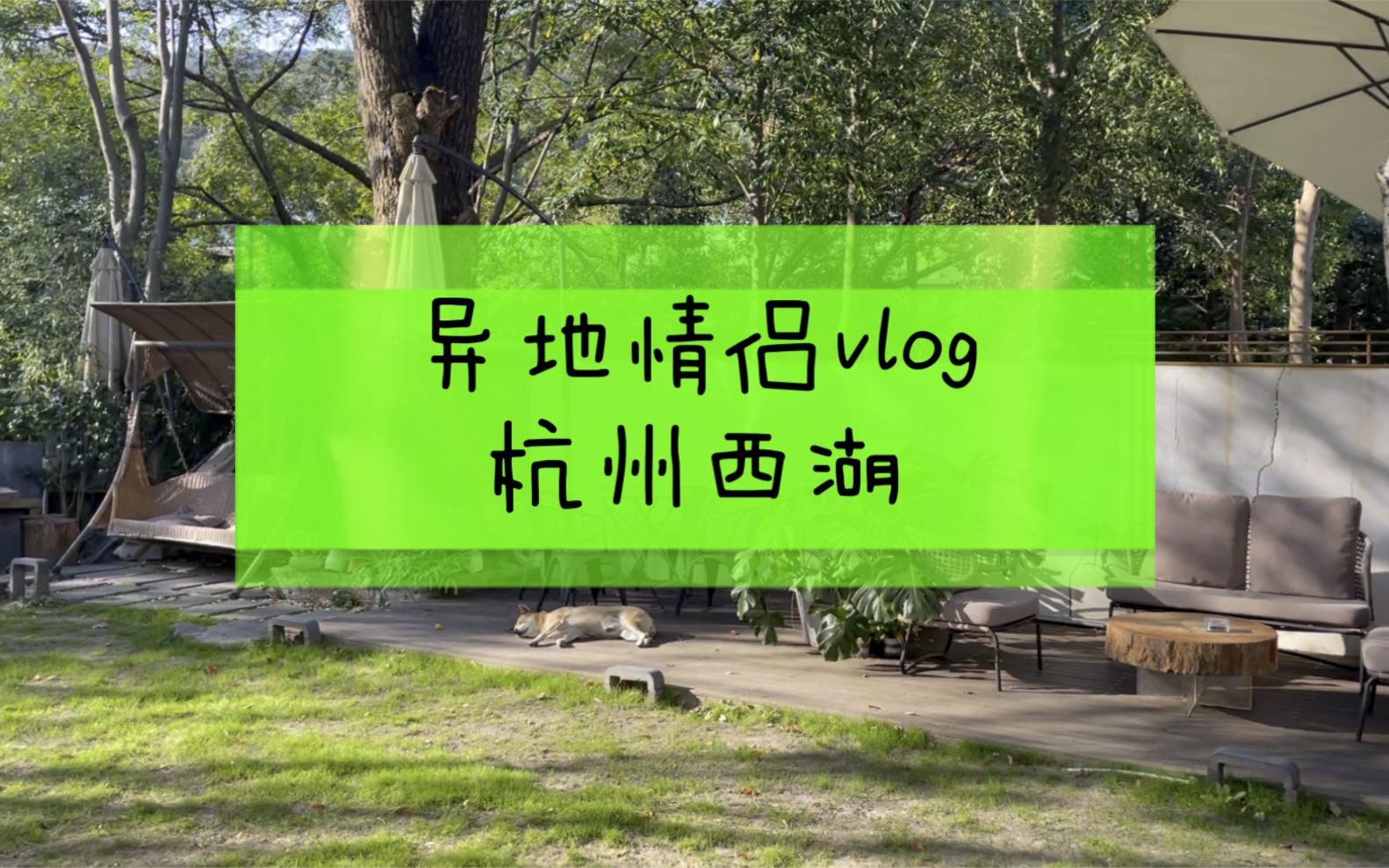 异地情侣vlog | 打卡1500元一晚的杭州西湖国宾馆哔哩哔哩bilibili