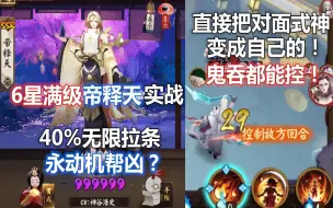 Download Video: 【阴阳师】6星满配帝释天实战：直接把对面式神变成自己的，鬼吞都能控！还无法驱散，40%无限拉条永动机帮凶？