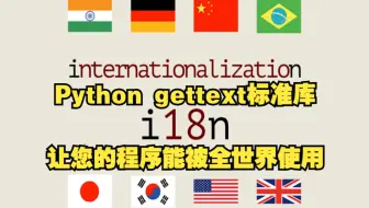 gettext标准库,程序也能翻译!