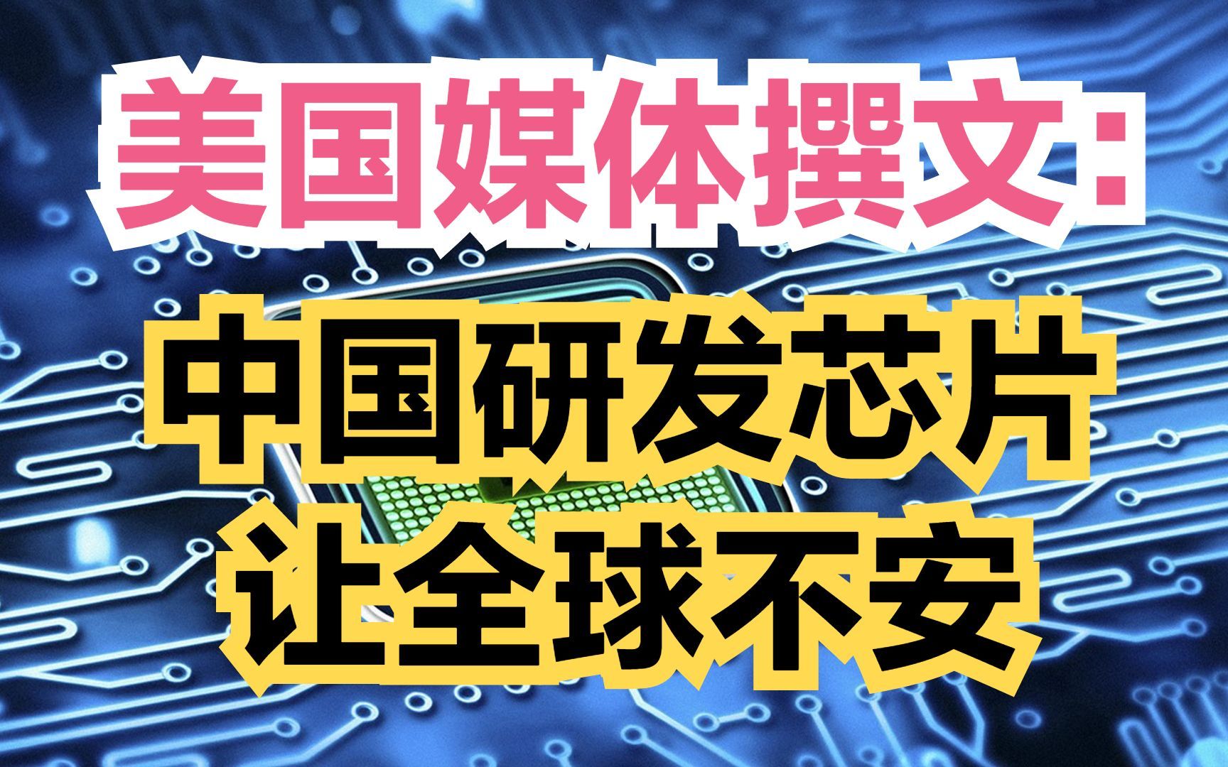 美联社:中国科技自主研发芯片让全球不安,中国产业升级,发展高端制造业令欧美国家倍感压力和焦虑哔哩哔哩bilibili