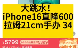 下载视频: 大跳水，iPhone16新机直降600，拉姆21cm手办34